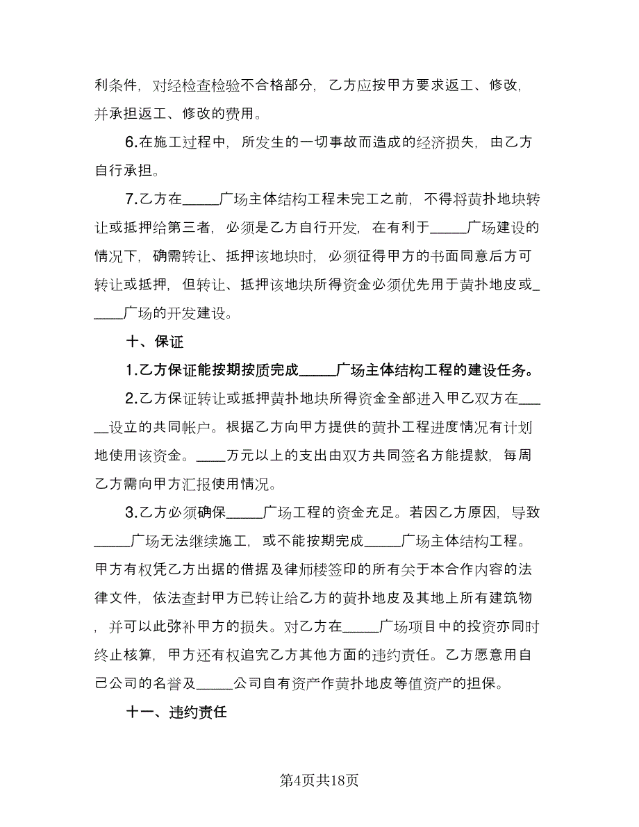 农村土地承包合同协议书模板（5篇）.doc_第4页