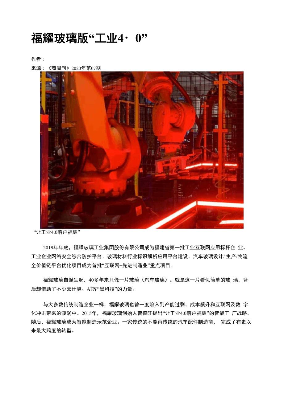 福耀玻璃版“工业40”_第1页