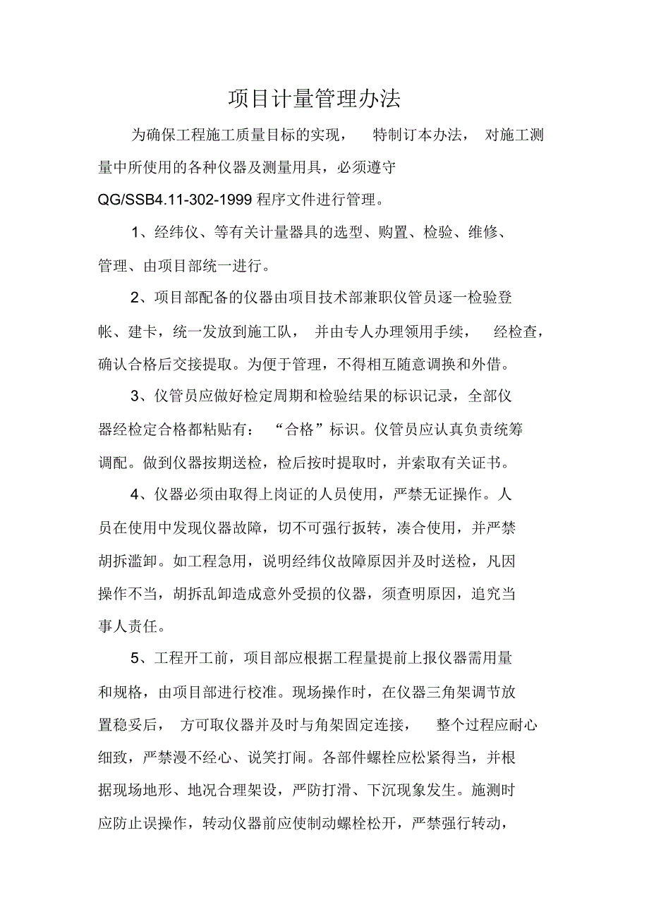 工程项目计量管理制度_第1页