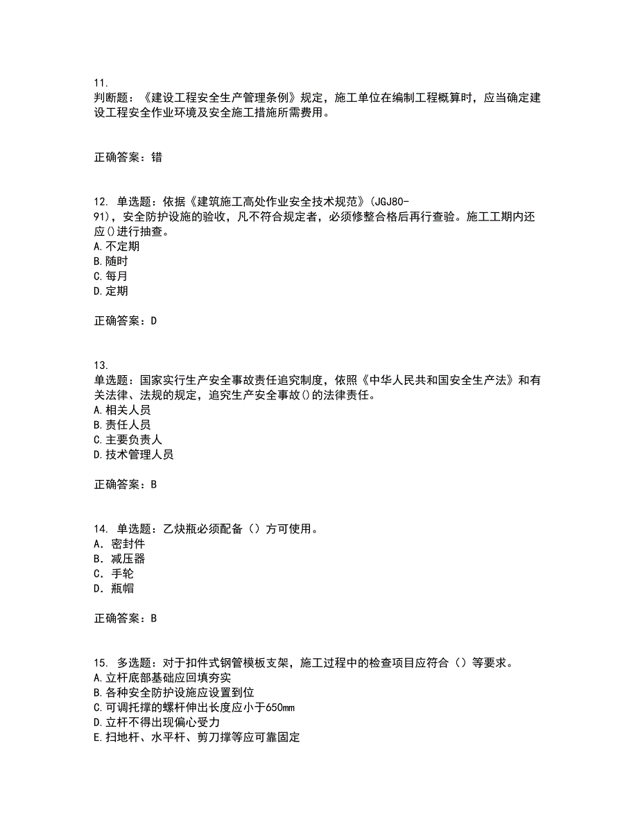 2022年建筑施工项目负责人【安全员B证】考试历年真题汇总含答案参考62_第3页