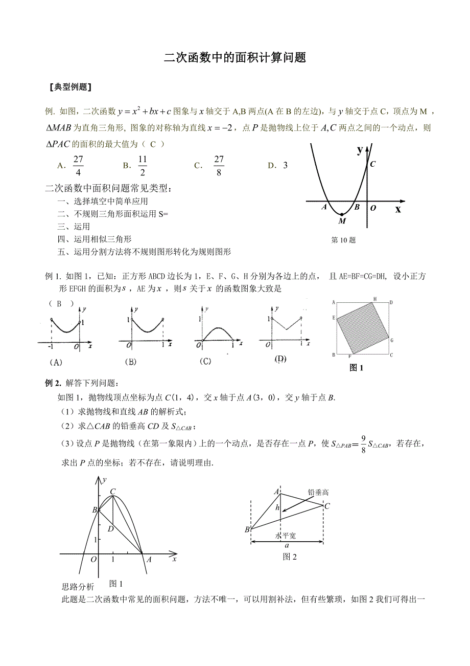 二次函数中的面积计算问题(包含铅垂高)(共21页)_第1页