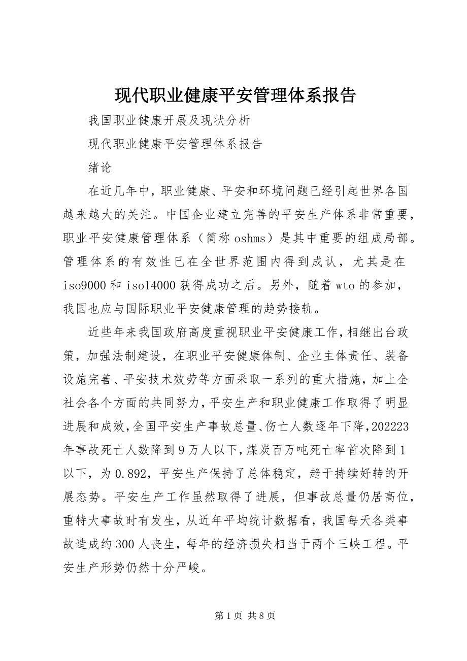 2023年现代职业健康安全管理体系报告.docx_第1页