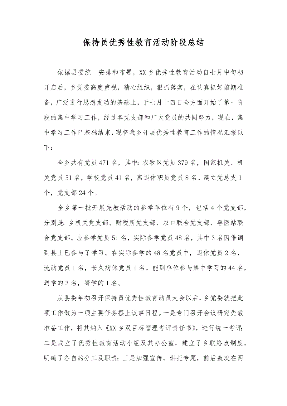 保持员优秀性教育活动阶段总结_第1页