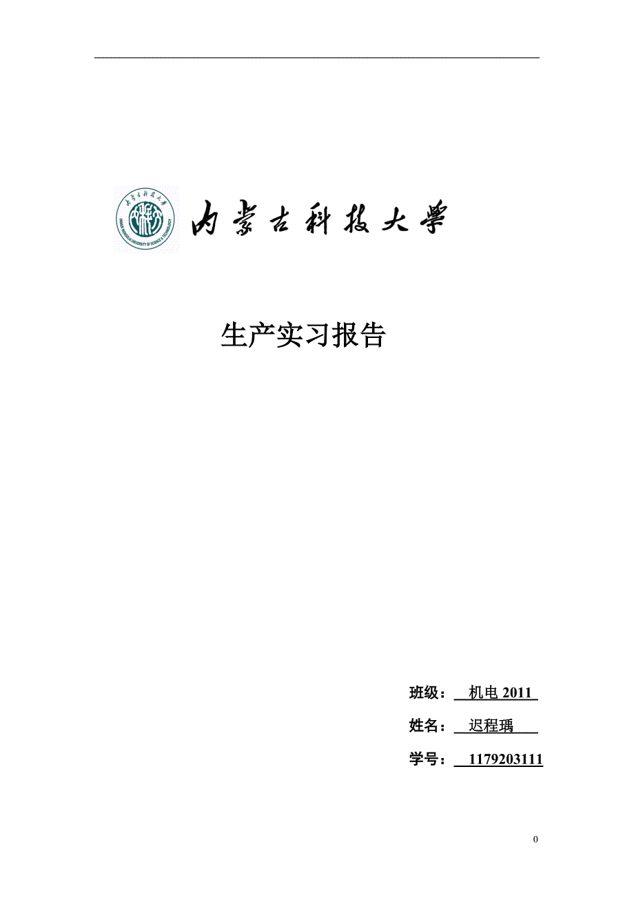 内蒙古科技大学生产实习报告(2)_第1页