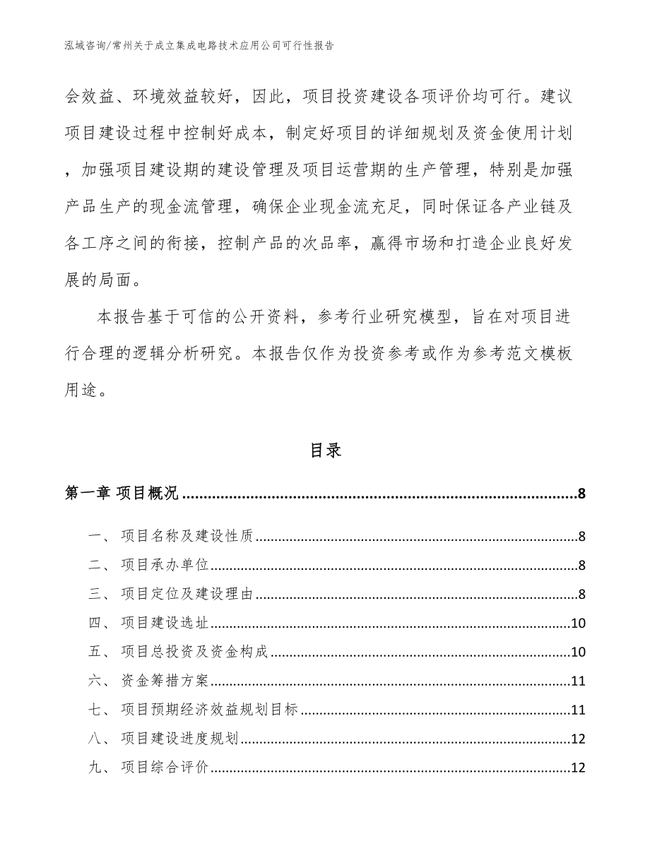 常州关于成立集成电路技术应用公司可行性报告_第3页