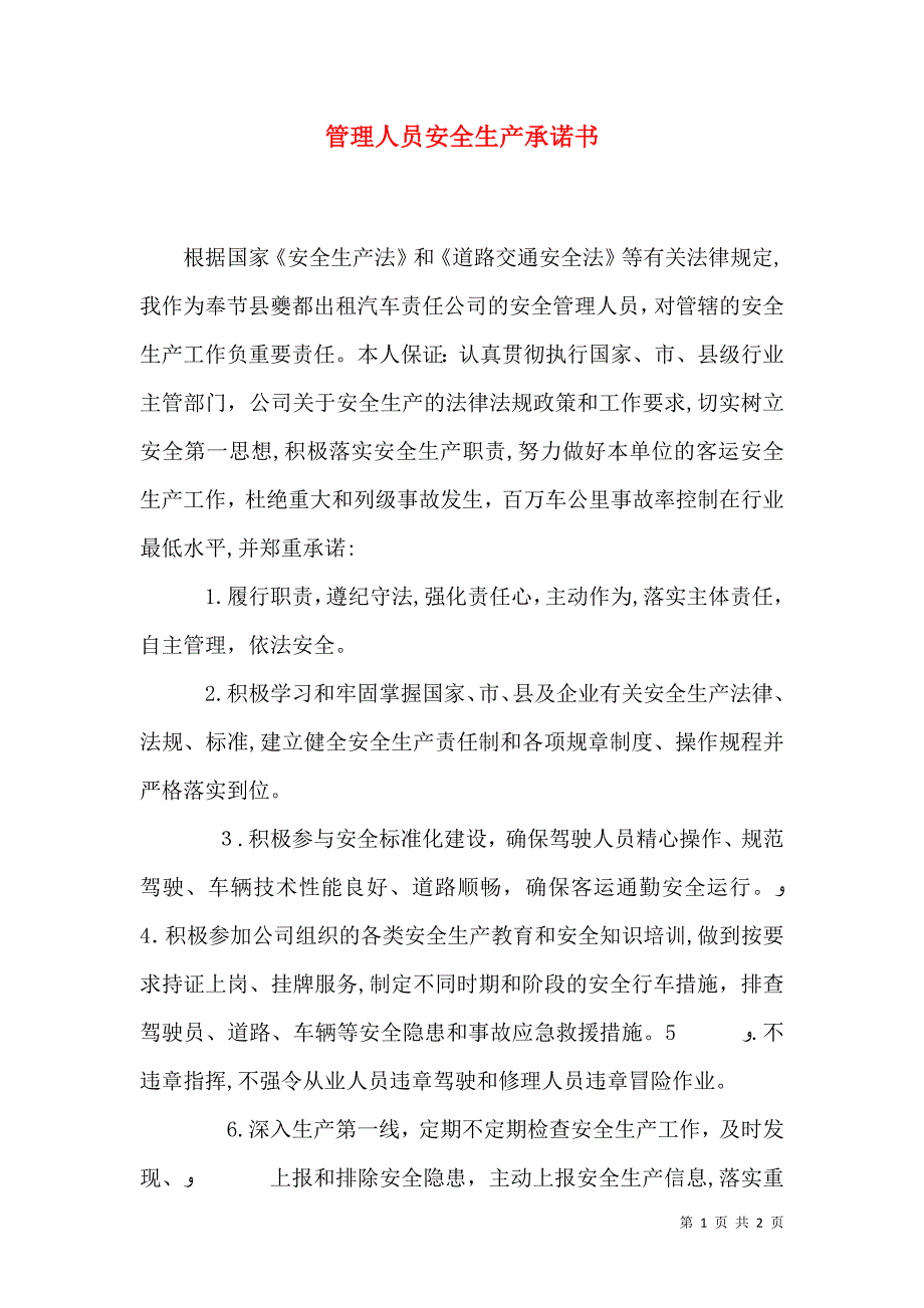 管理人员安全生产承诺书_第1页