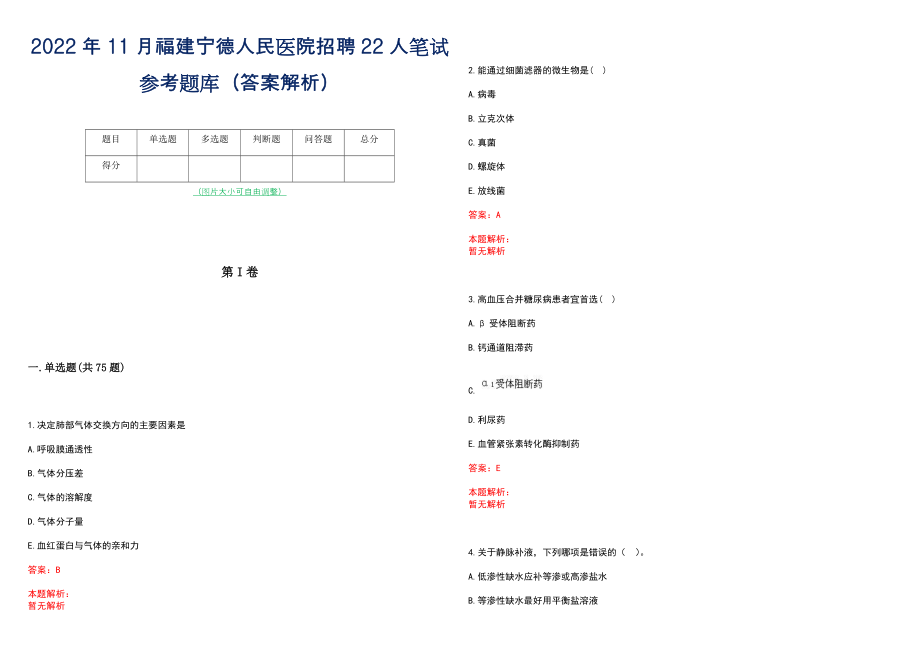 2022年11月福建宁德人民医院招聘22人笔试参考题库（答案解析）_第1页