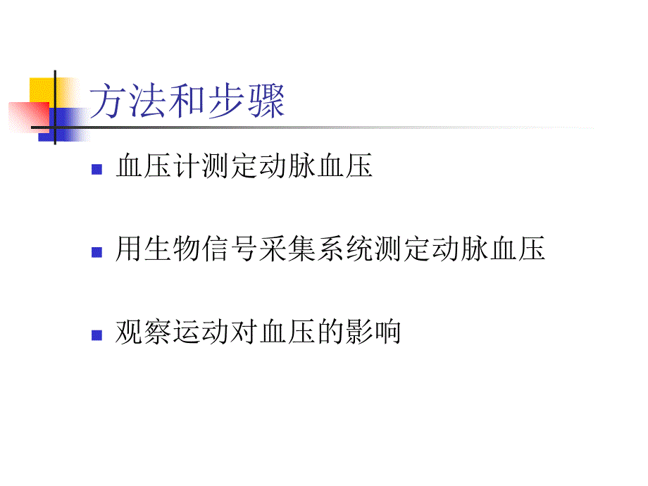 最新：动脉血压测定及运动对血压影响文档资料_第4页