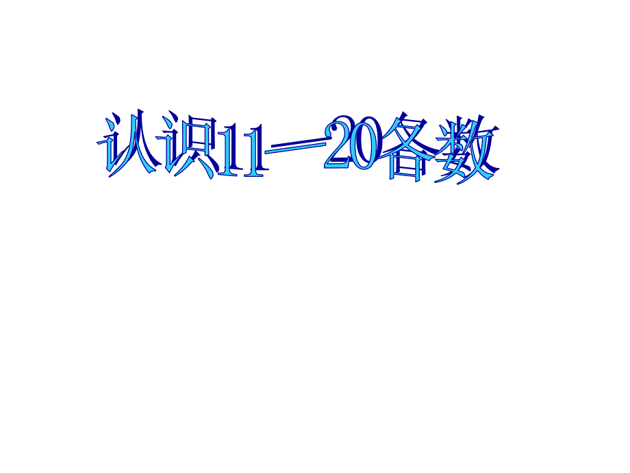 一年级上册数学课件9.11120各数的认识苏教版共14张PPT_第1页