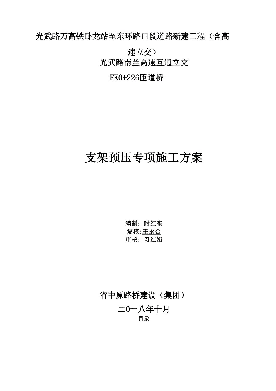 现浇箱梁满堂支架预压方案_第1页