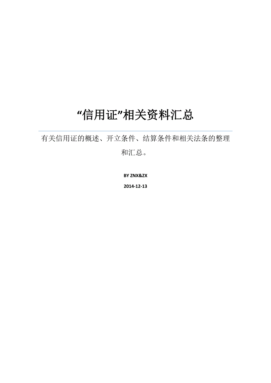 信用证相关问题汇总.docx_第1页