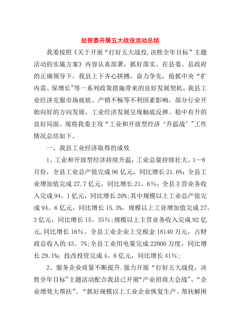 经贸委开展五大战役活动总结.doc_第1页