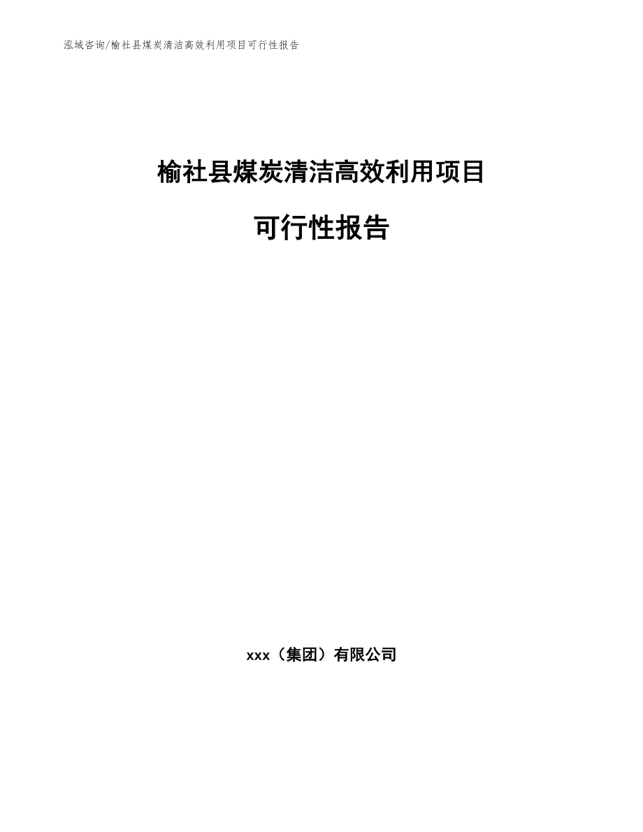 榆社县煤炭清洁高效利用项目可行性报告_第1页