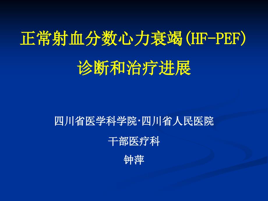 正常射血分数心力衰竭诊断和治疗进展_第1页