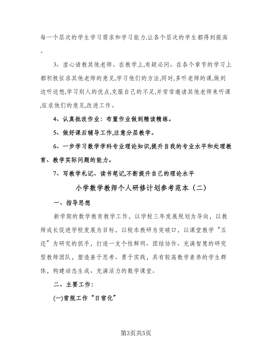 小学数学教师个人研修计划参考范本（2篇）.doc_第3页