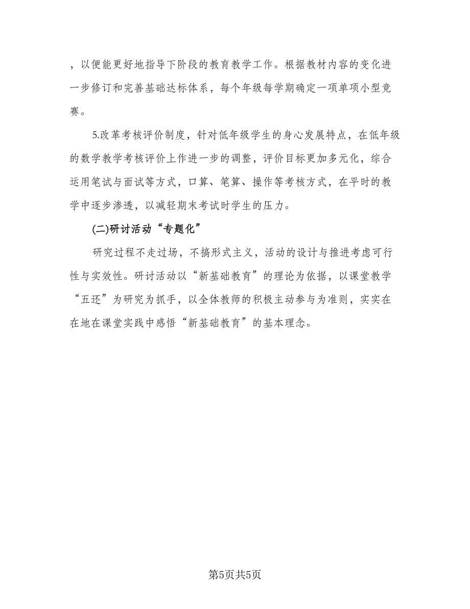 小学数学教师个人研修计划参考范本（2篇）.doc_第5页