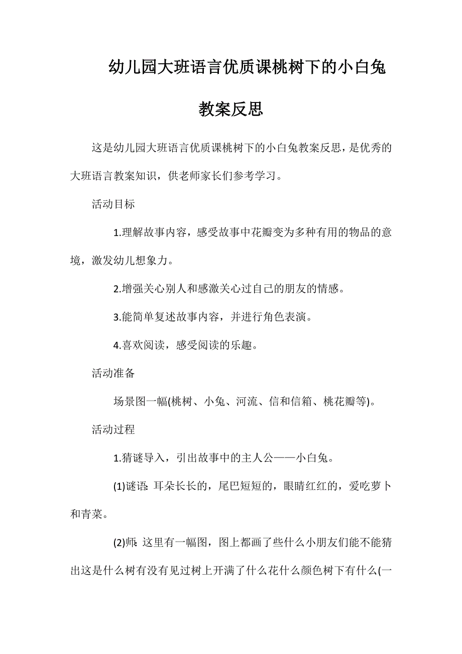 幼儿园大班语言优质课桃树下的小白兔教案反思_第1页