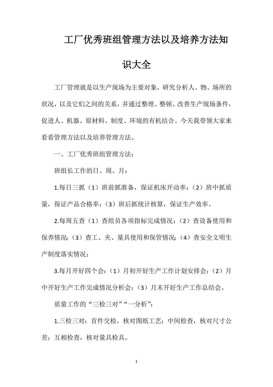 工厂优秀班组管理方法以及培养方法知识大全_第1页