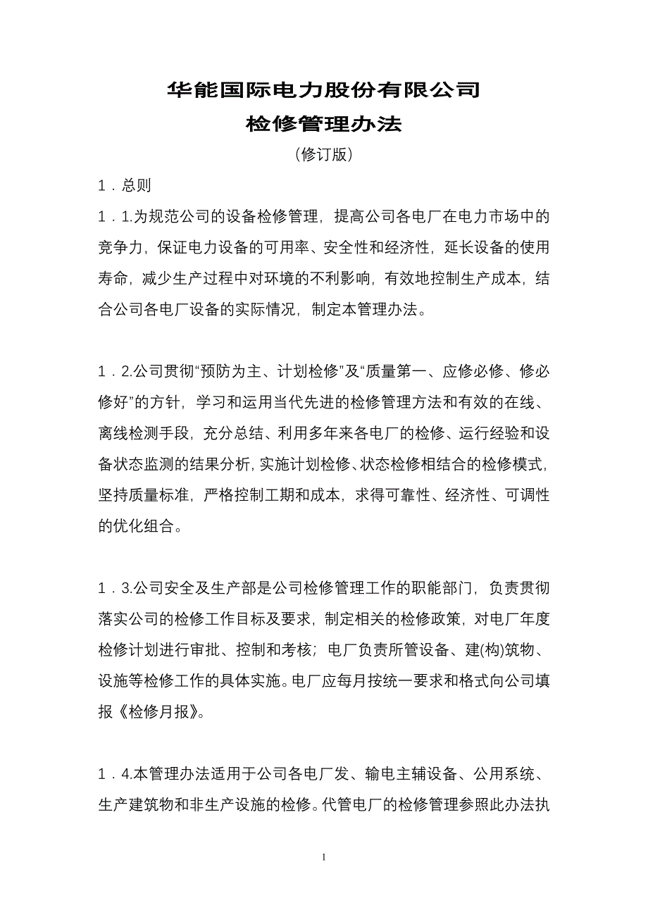 检修管理办法_第1页