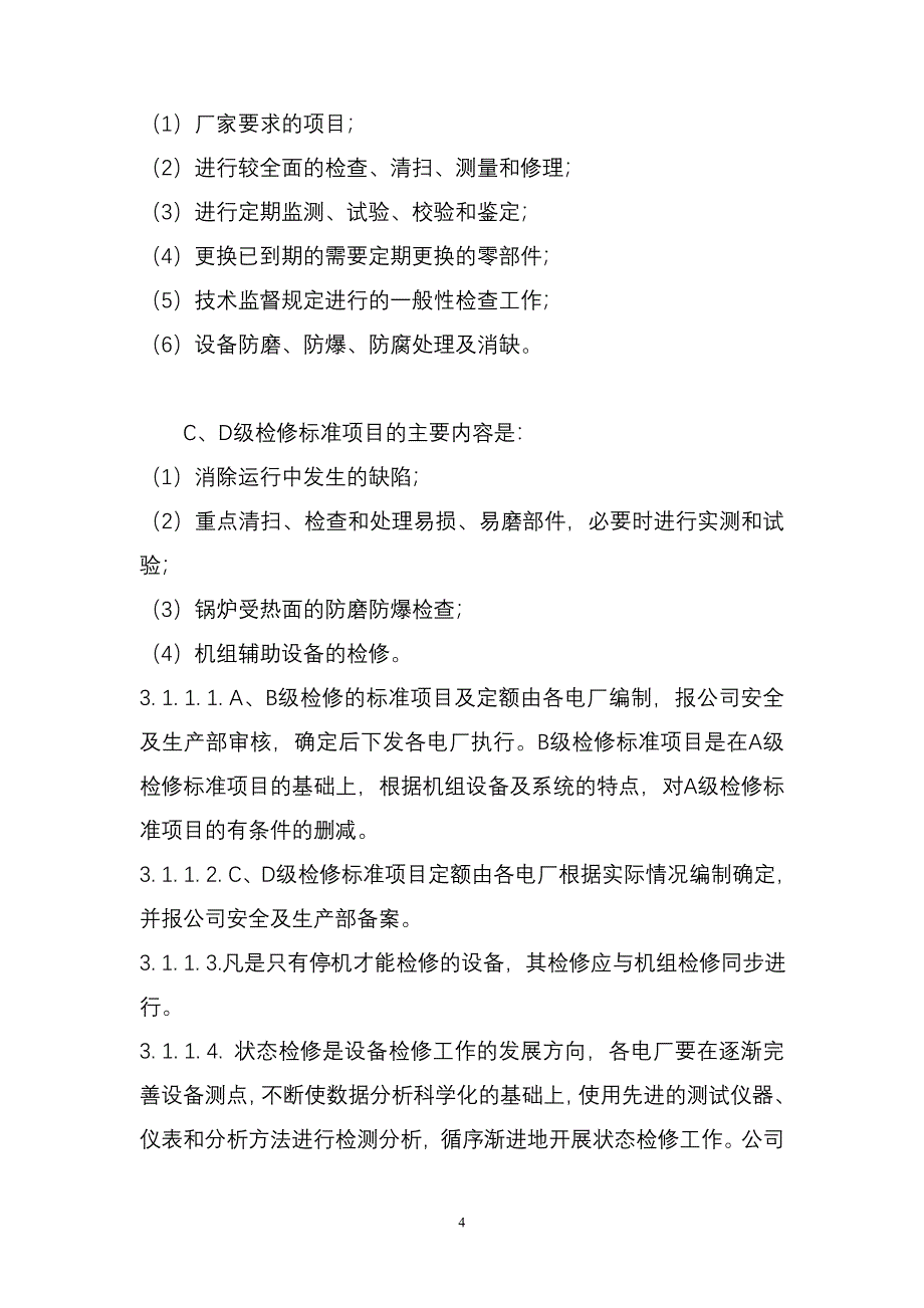 检修管理办法_第4页