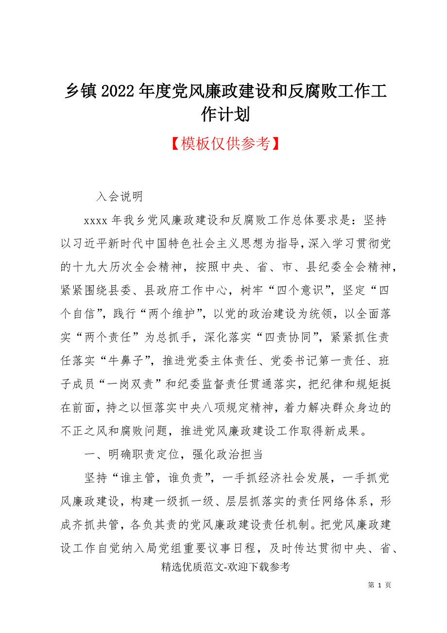 乡镇2022年度党风廉政建设和反腐败工作工作计划_第1页