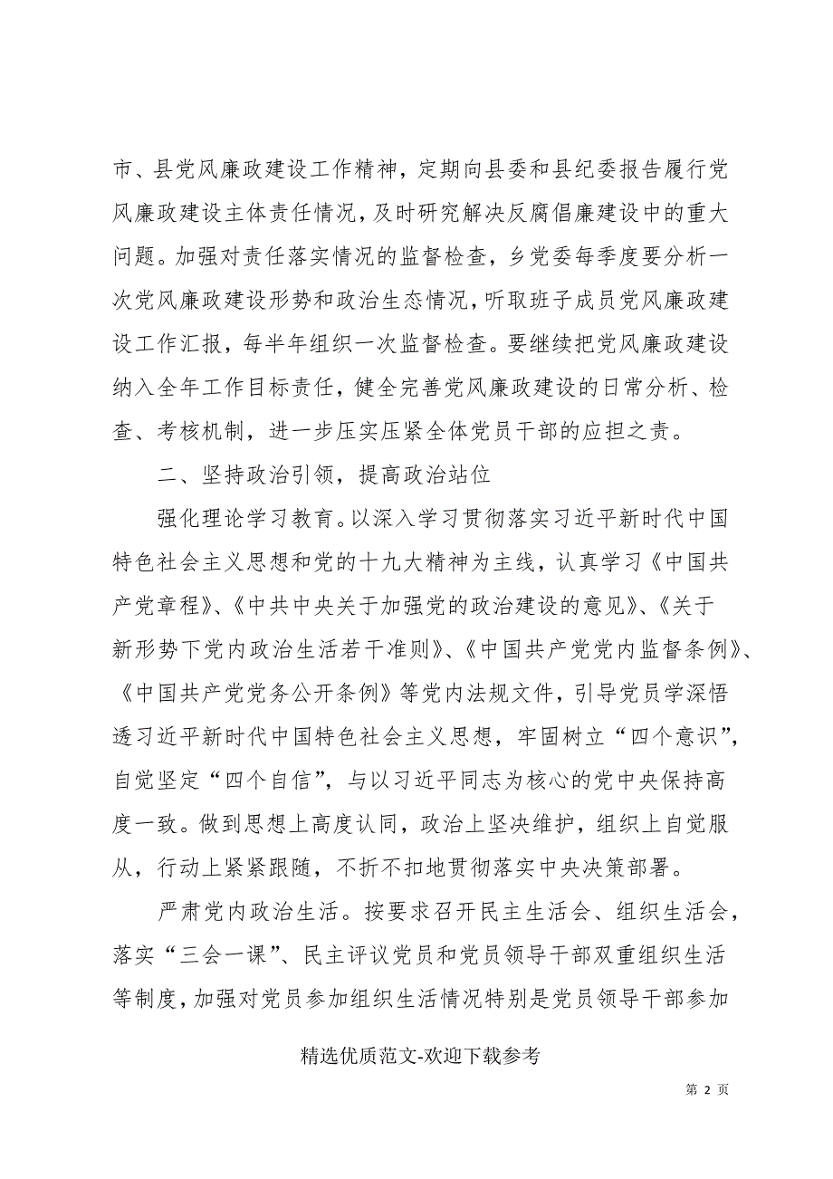 乡镇2022年度党风廉政建设和反腐败工作工作计划_第2页