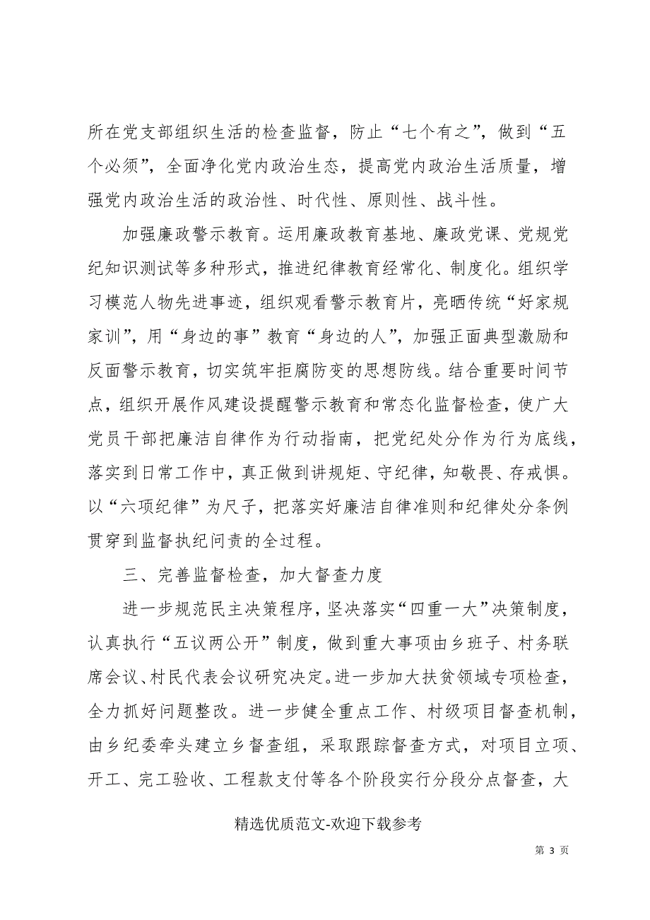 乡镇2022年度党风廉政建设和反腐败工作工作计划_第3页