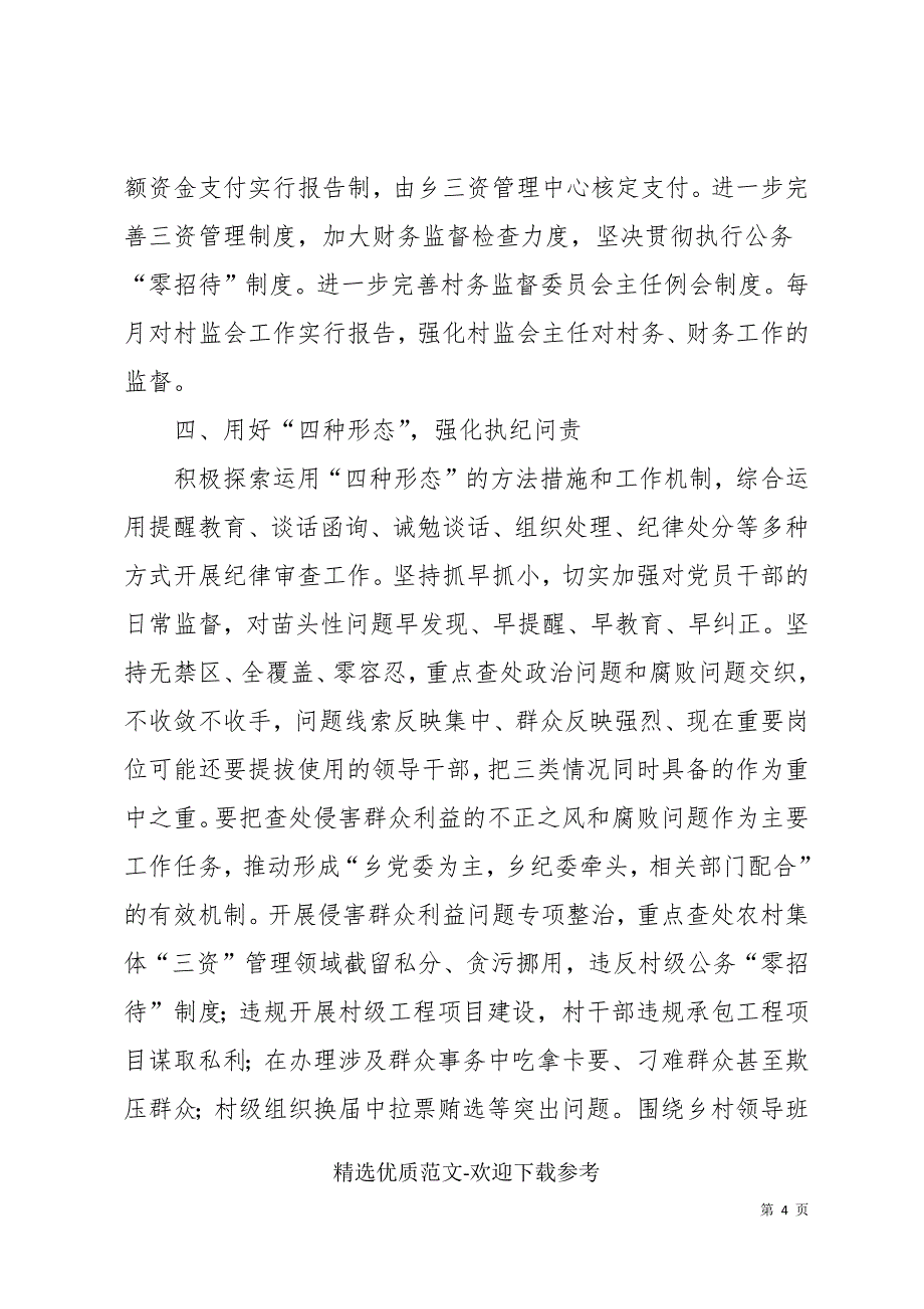 乡镇2022年度党风廉政建设和反腐败工作工作计划_第4页