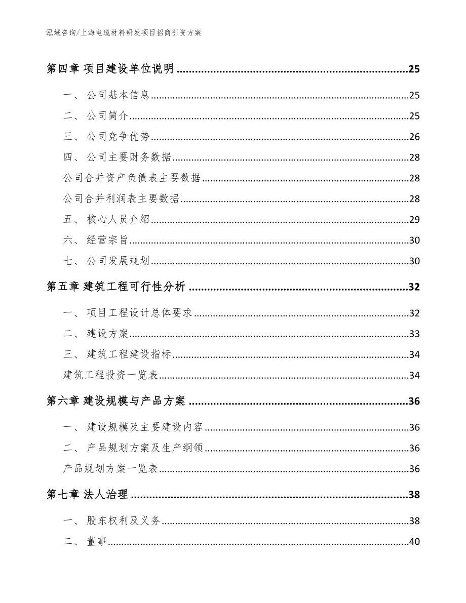 上海电缆材料研发项目招商引资方案参考范文_第2页