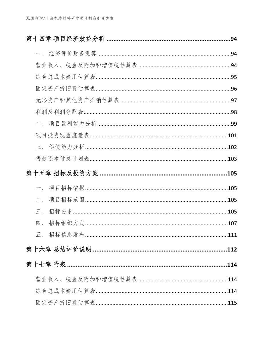 上海电缆材料研发项目招商引资方案参考范文_第5页