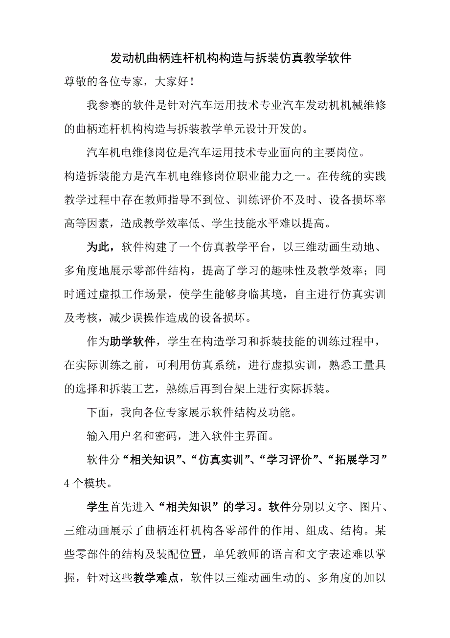 发动机曲柄连杆机构构造与拆装说课稿 软件.doc_第1页