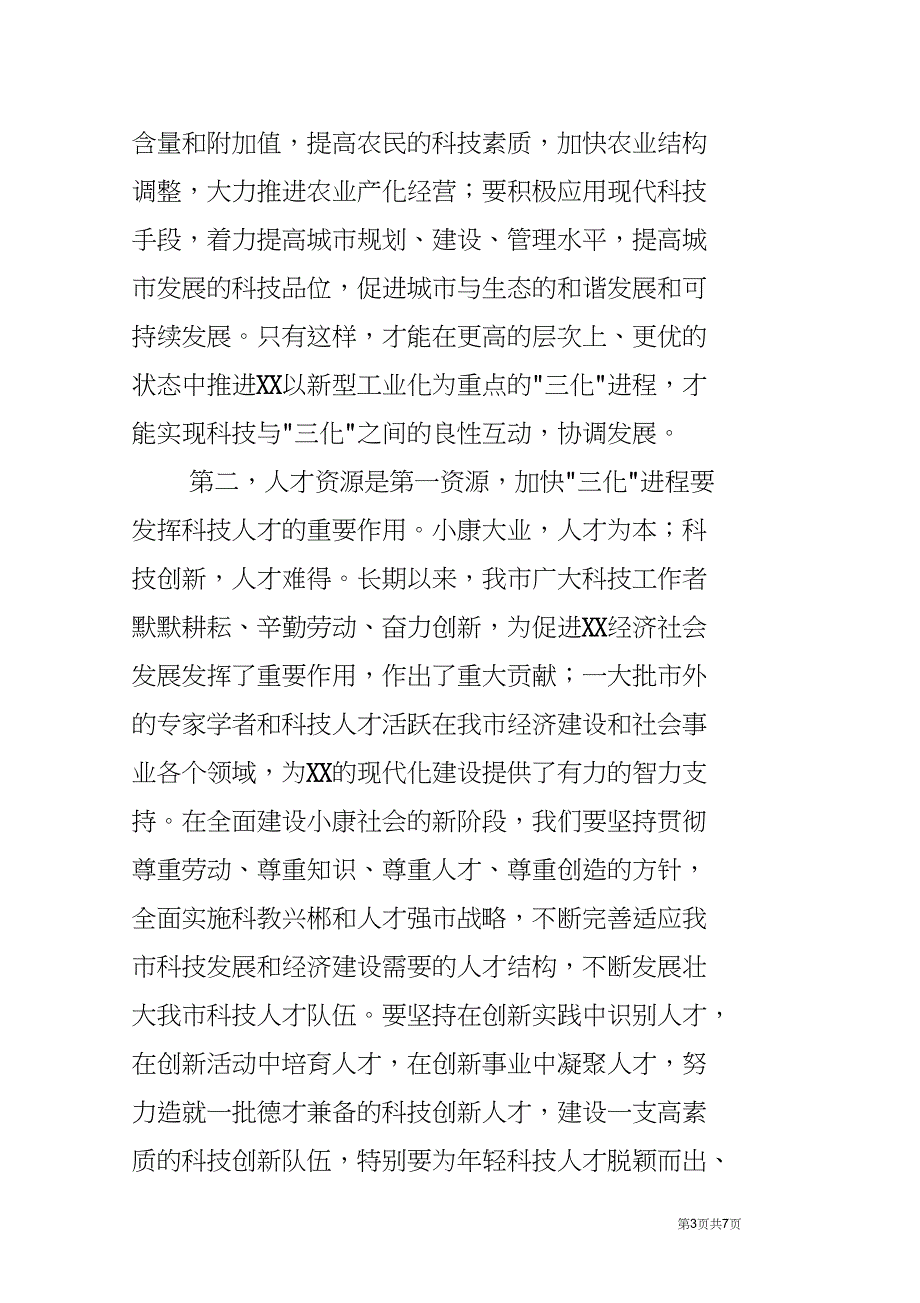 市长在科技论坛上的讲话_第3页