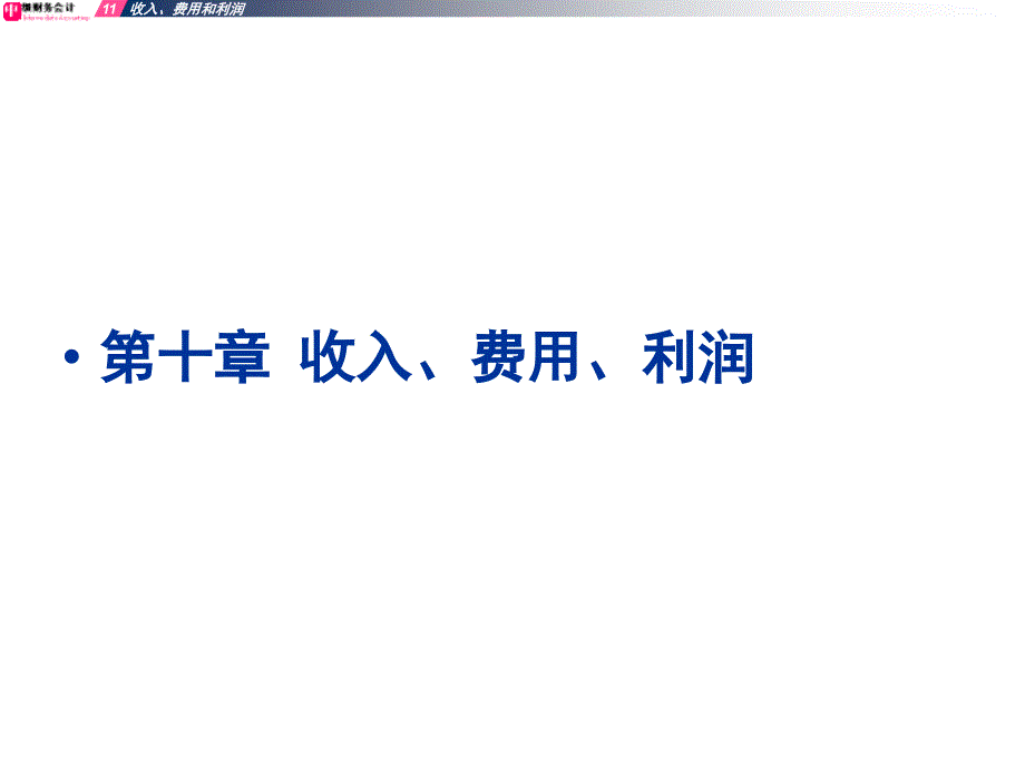 收入费用和利润优秀最新课件_第1页