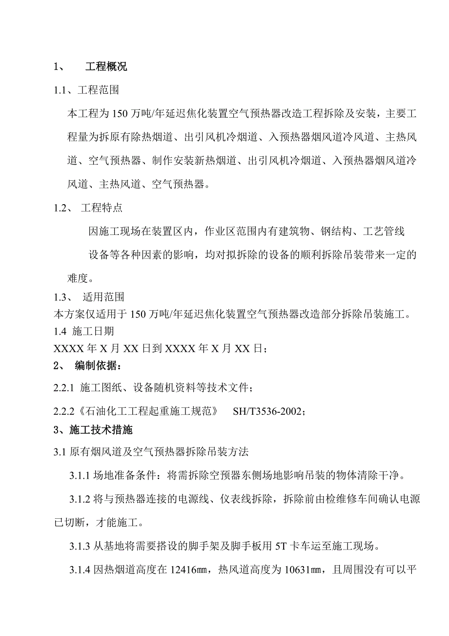 《施工组织设计》年产150万吨延迟焦化空气预热器吊装方案8_第2页