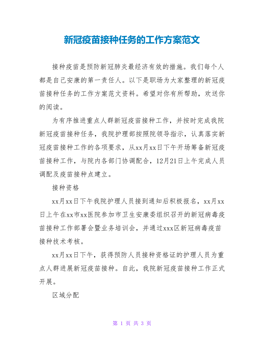 新冠疫苗接种任务的工作计划范文_第1页