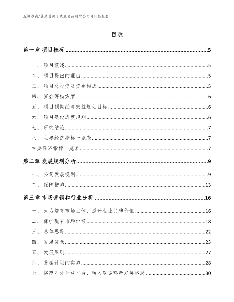 荔波县关于成立食品研发公司可行性报告模板范本_第1页