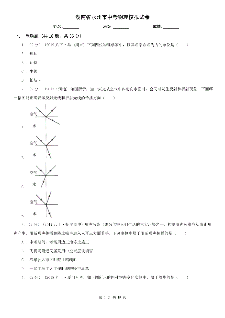 湖南省永州市中考物理模拟试卷_第1页