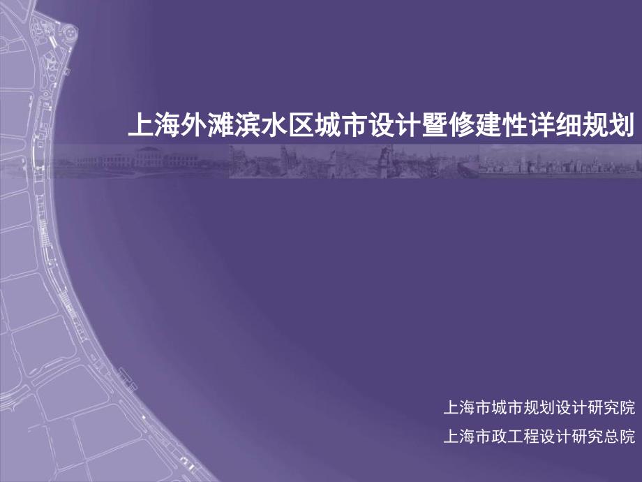 上海外滩滨水区城市设计(上)(建设部评优一等奖).ppt_第1页