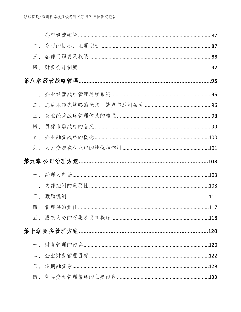 泰州机器视觉设备研发项目可行性研究报告_范文参考_第3页