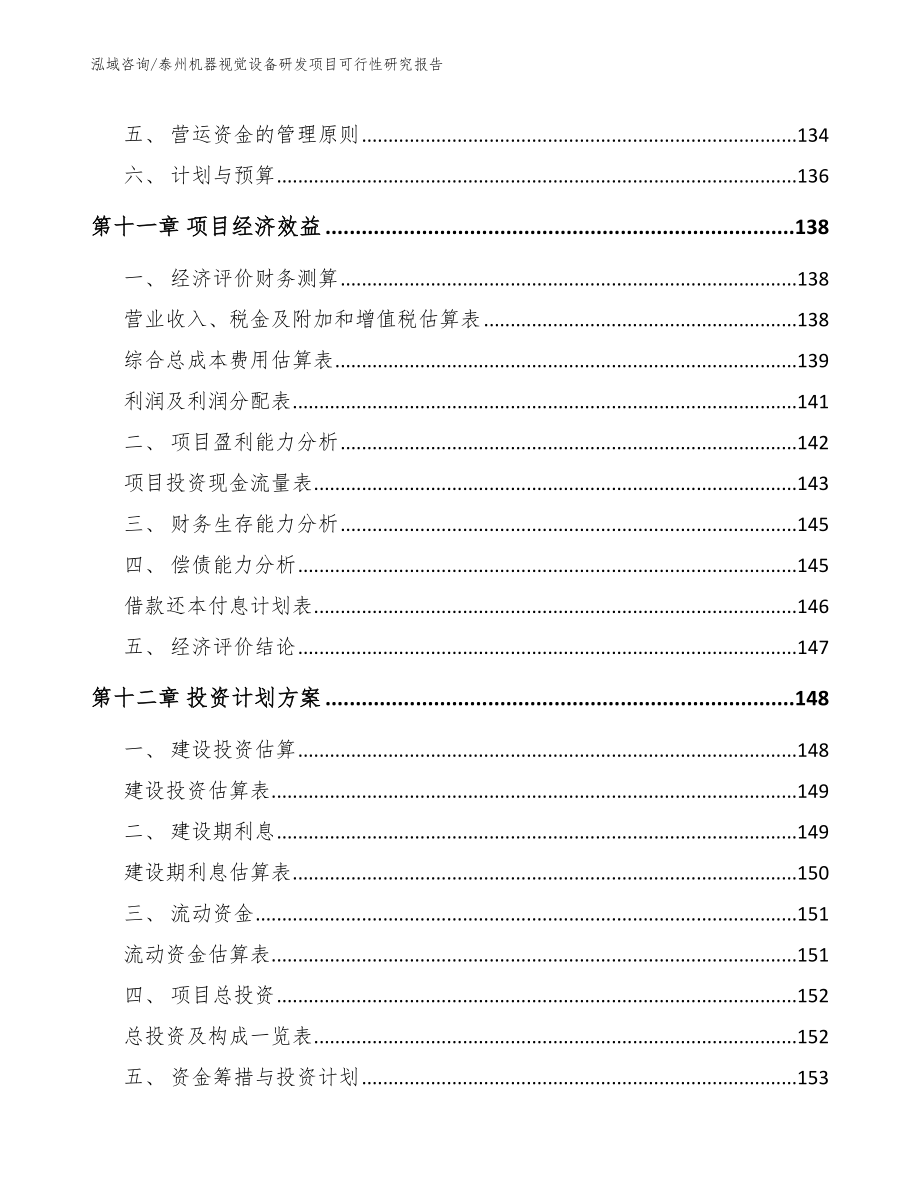 泰州机器视觉设备研发项目可行性研究报告_范文参考_第4页