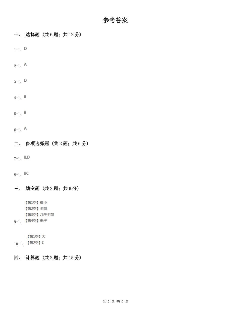 河北省高中物理人教版选修3选修3-5第十八章第2节原子的核式结构模型同步练习_第5页