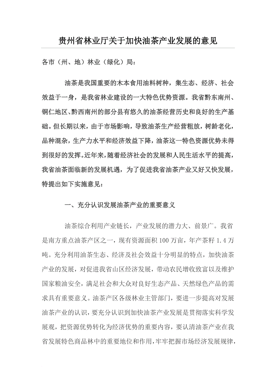 贵州省林业厅关于加快油茶产业发展的意见_第1页