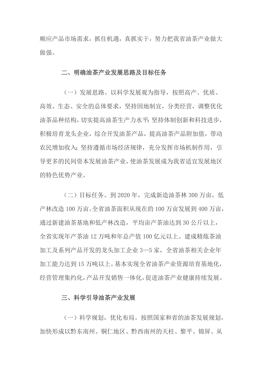 贵州省林业厅关于加快油茶产业发展的意见_第2页