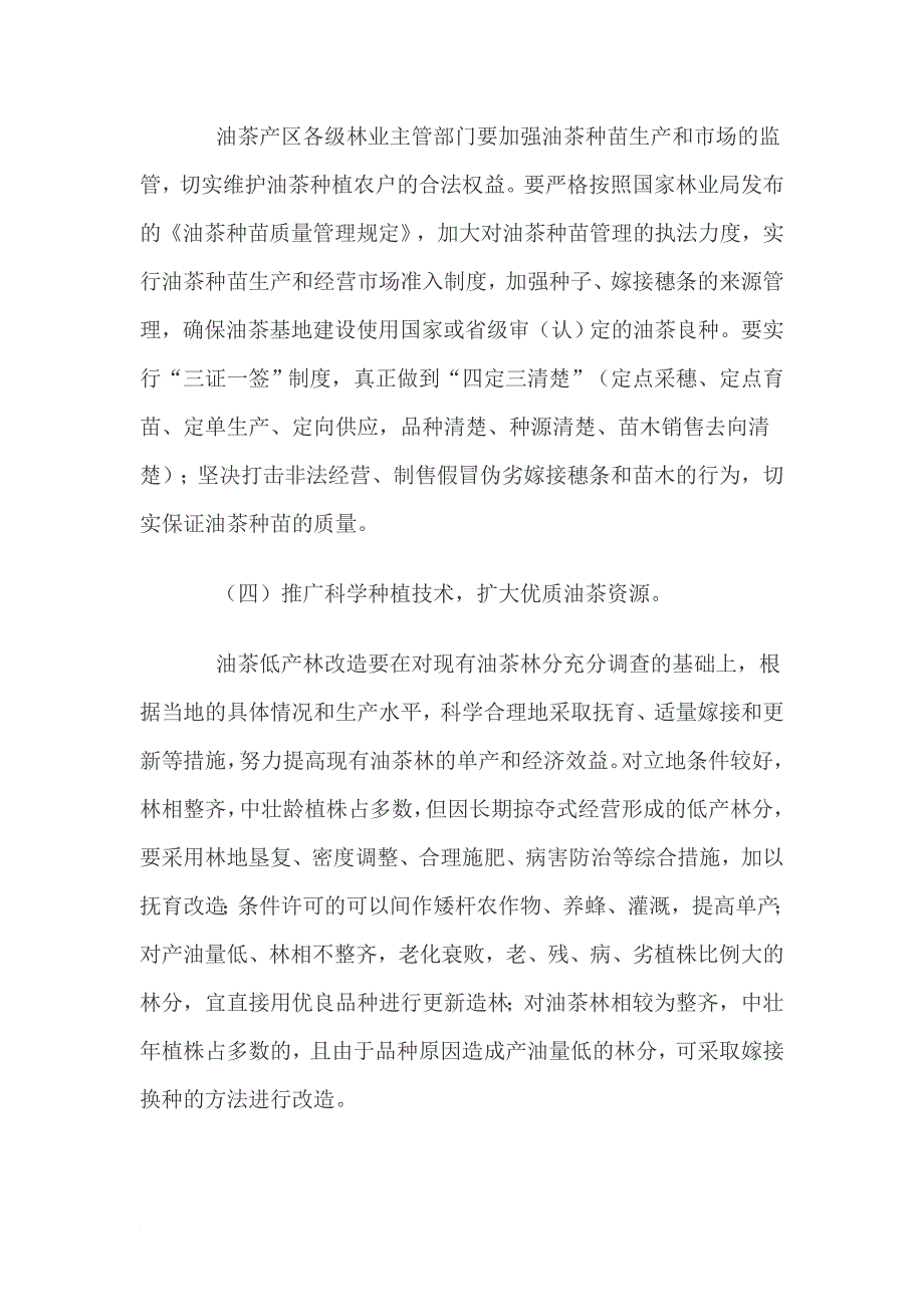 贵州省林业厅关于加快油茶产业发展的意见_第4页