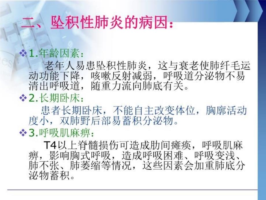 坠积性肺炎中西医护理查房学习资料_第4页