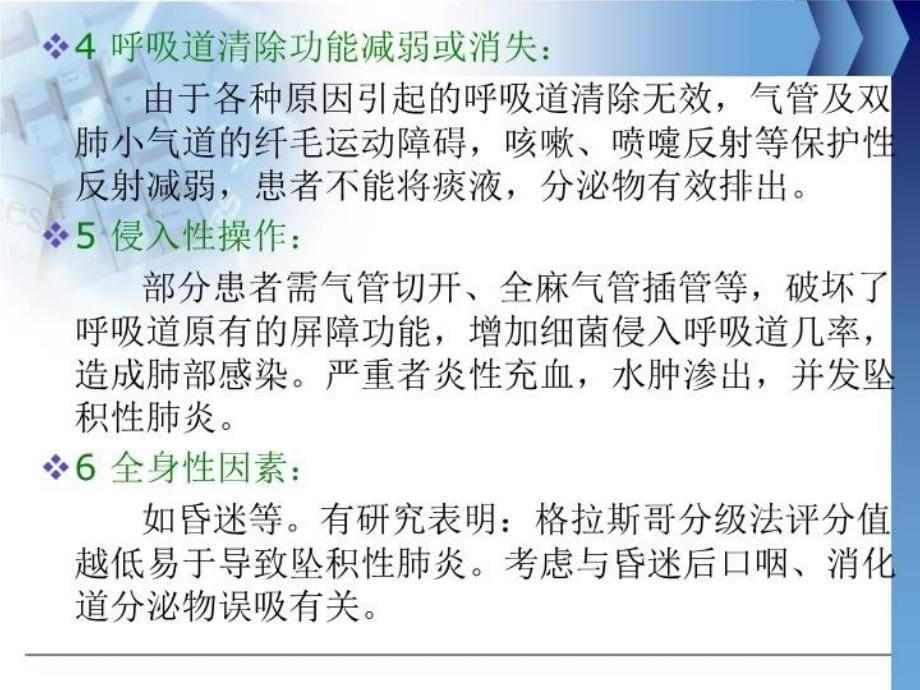 坠积性肺炎中西医护理查房学习资料_第5页