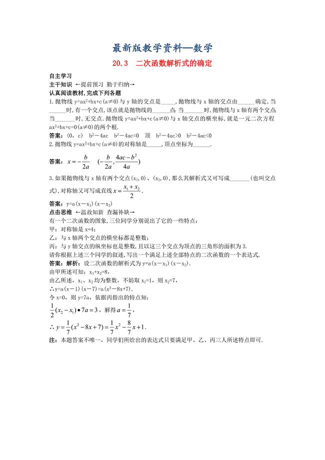 【最新版】北京课改版九年级数学上册20.3二次函数解析式的确定课前预习训练 含答案解析