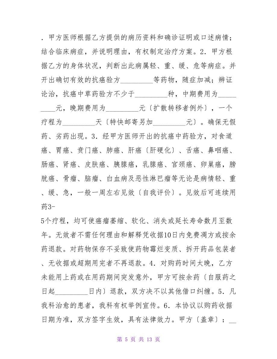 肿瘤治疗协议书范本推荐.doc_第5页