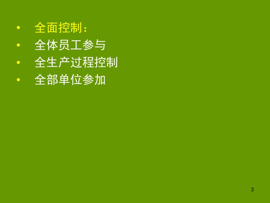 餐饮成本核算与控制教材(PPT-79张)课件_第3页