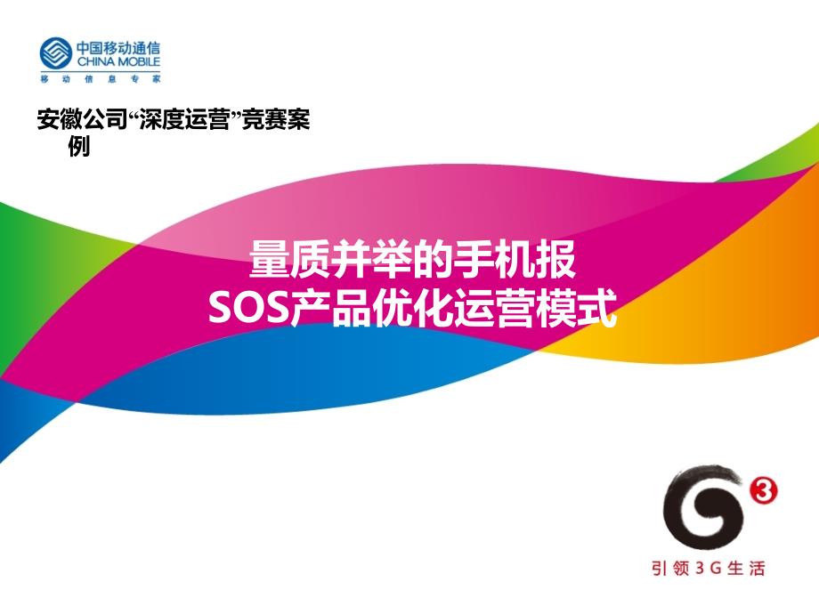 量质并举的手机报SOS产品优化运营模式_第1页